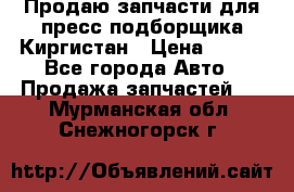 Продаю запчасти для пресс-подборщика Киргистан › Цена ­ 100 - Все города Авто » Продажа запчастей   . Мурманская обл.,Снежногорск г.